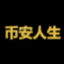 币安人生 (BinanceLife)